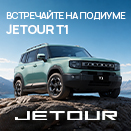 JETOUR T1 выходит на «Подиум» 